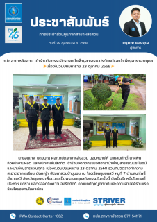 ไฟล์แนบ กปภ.สาขาหลังสวน เข้าร่วมกิจกรรมจิตอาสาบำเพ็ญสาธารณประโยชน์และบำเพ็ญสาธารณกุศล เนื่องในวันปิยมหาราช 23 ตุลาคม 2568