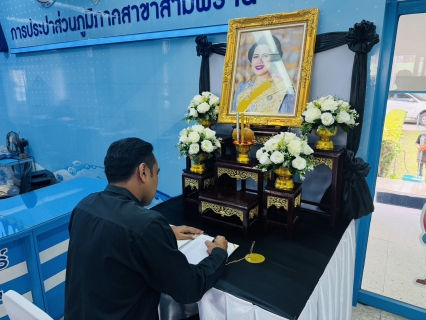 ไฟล์แนบ กปภ.สาขาสามพราน ร่วมลงนามถวายความอาลัย สมเด็จพระนางเจ้าสิริกิติ์ พระบรมราชินีนาถ พระบรมราชชนนีพันปีหลวง