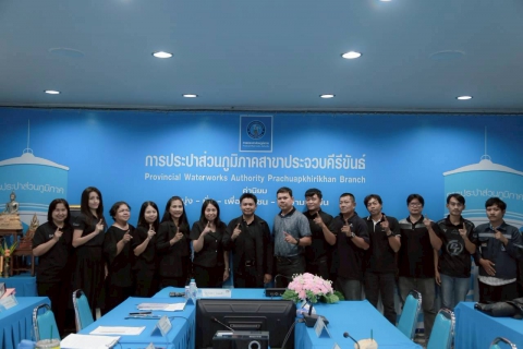 ไฟล์แนบ การประปาส่วนภูมิภาคสาขาประจวบคีรีขันธ์ ประชุมคณะทำงานระบบบริหารคุณภาพ ISO9001 : 2015 ครั้งที่ 1 ประจำปี 2569