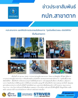 ไฟล์แนบ กปภ.สาขาตาก ออกให้บริการประชาชนในโครงการ มุ่งมั่นเพื่อปวงชน เติมใจให้กัน พื้นที่แม่ข่ายตาก 