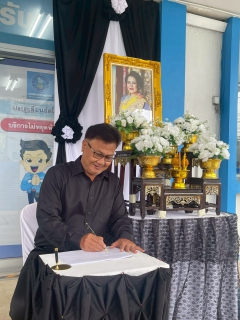 ไฟล์แนบ การประปาส่วนภูมิภาคสาขาหลังสวน  จัดกิจกรรมลงนามถวายความอาลัยสมเด็จพระนางเจ้าสิริกิติ์ พระบรมราชินีนาถ พระบรมราชชนนีพันปีหลวง 