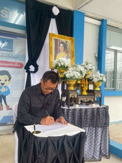 ไฟล์แนบ การประปาส่วนภูมิภาคสาขาหลังสวน  จัดกิจกรรมลงนามถวายความอาลัยสมเด็จพระนางเจ้าสิริกิติ์ พระบรมราชินีนาถ พระบรมราชชนนีพันปีหลวง 