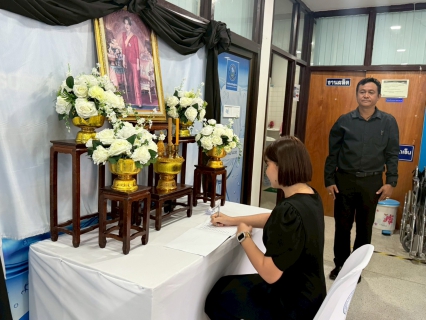 ไฟล์แนบ การประปาส่วนภูมิภาคสาขาเดิมบางนางบวช จัดพิธีลงนามถวายอาลัยเบื้องหน้าพระฉายาลักษณ์ สมเด็จพระนางเจ้าสิริกิติ์ พระบรมราชินีนาถ พระบรมราชชนนีพันปีหลวง น้อมรำลึกในพระมหากรุณาธิคุณ