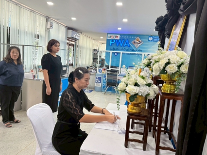 ไฟล์แนบ การประปาส่วนภูมิภาคสาขาเดิมบางนางบวช จัดพิธีลงนามถวายอาลัยเบื้องหน้าพระฉายาลักษณ์ สมเด็จพระนางเจ้าสิริกิติ์ พระบรมราชินีนาถ พระบรมราชชนนีพันปีหลวง น้อมรำลึกในพระมหากรุณาธิคุณ