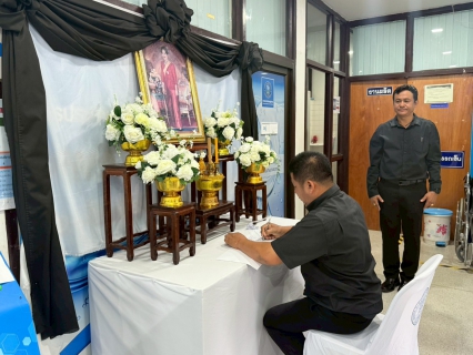 ไฟล์แนบ การประปาส่วนภูมิภาคสาขาเดิมบางนางบวช จัดพิธีลงนามถวายอาลัยเบื้องหน้าพระฉายาลักษณ์ สมเด็จพระนางเจ้าสิริกิติ์ พระบรมราชินีนาถ พระบรมราชชนนีพันปีหลวง น้อมรำลึกในพระมหากรุณาธิคุณ