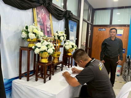 ไฟล์แนบ การประปาส่วนภูมิภาคสาขาเดิมบางนางบวช จัดพิธีลงนามถวายอาลัยเบื้องหน้าพระฉายาลักษณ์ สมเด็จพระนางเจ้าสิริกิติ์ พระบรมราชินีนาถ พระบรมราชชนนีพันปีหลวง น้อมรำลึกในพระมหากรุณาธิคุณ