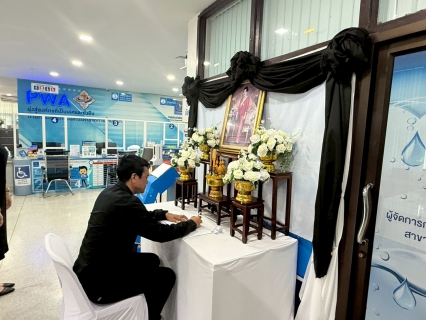 ไฟล์แนบ การประปาส่วนภูมิภาคสาขาเดิมบางนางบวช จัดพิธีลงนามถวายอาลัยเบื้องหน้าพระฉายาลักษณ์ สมเด็จพระนางเจ้าสิริกิติ์ พระบรมราชินีนาถ พระบรมราชชนนีพันปีหลวง น้อมรำลึกในพระมหากรุณาธิคุณ