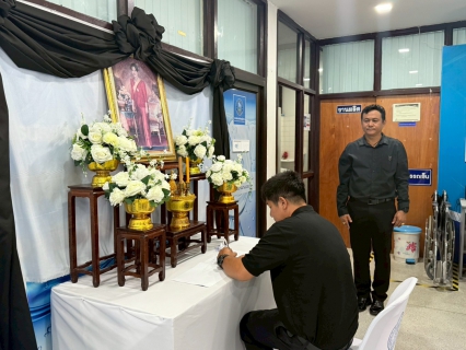 ไฟล์แนบ การประปาส่วนภูมิภาคสาขาเดิมบางนางบวช จัดพิธีลงนามถวายอาลัยเบื้องหน้าพระฉายาลักษณ์ สมเด็จพระนางเจ้าสิริกิติ์ พระบรมราชินีนาถ พระบรมราชชนนีพันปีหลวง น้อมรำลึกในพระมหากรุณาธิคุณ