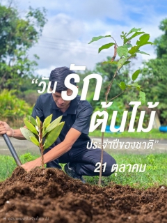 ไฟล์แนบ กปภ.สาขาขนอม จัดกิจกรรม วันรักต้นไม้ประจำปีของชาติ พ.ศ. 2568 เพื่อสืบสานเจตนารมณ์อนุรักษ์ทรัพยากรธรรมชาติ 