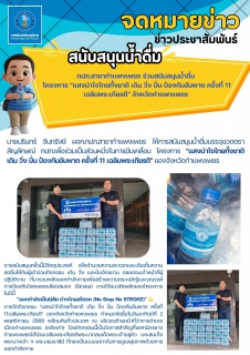 ไฟล์แนบ กปภ.สาขากำแพงเพชร ร่วมสนับสนุนน้ำดื่ม โครงการ "แสงนำใจไทยทั้งชาติ เดิน วิ่ง ปั่น ป้องกันอัมพาต ครั้งที่ 11 เฉลิมพระเกียรติ" จังหวัดกำแพงเพชร