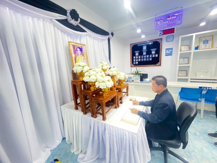 ไฟล์แนบ กปภ.สาขากบินทร์บุรี จัดพิธีถวายความอาลัย และลงนามแสดงความอาลัย  สมเด็จพระนางเจ้าสิริกิติ์ พระบรมราชินีนาถ พระบรมราชชนนีพันปีหลวง