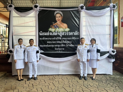 ไฟล์แนบ การประปาส่วนภูมิภาคสาขาตราด ร่วมพิธีบำเพ็ญกุศลสัตตมวาร (ครบรอบ 7 วัน) ถวายเป็นพระราชกุศลแด่  สมเด็จพระนางเจ้าสิริกิติ์ พระบรมราชินีนาถ พระบรมราชชนนีพันปีหลวง 