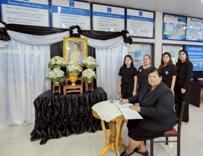 ไฟล์แนบ กปภ.สาขาพิษณุโลก น้อมรำลึกในพระมหากรุณาธิคุณสมเด็จพระนางเจ้าสิริกิติ์ พระบรมราชินีนาถ พระบรมราชชนนีพันปีหลวง