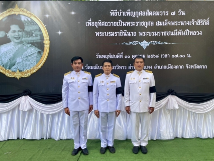 ไฟล์แนบ กปภ.สาขาแม่สอด ร่วมพิธีบำเพ็ญกุศลสัตตมวาร 7 วัน ถวายเป็นพระราชกุศลสมเด็จพระบรมราชชนนีพันปีหลวง