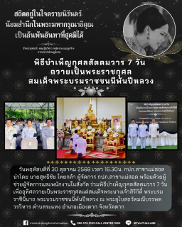 ไฟล์แนบ กปภ.สาขาแม่สอด ร่วมพิธีบำเพ็ญกุศลสัตตมวาร 7 วัน ถวายเป็นพระราชกุศลสมเด็จพระบรมราชชนนีพันปีหลวง