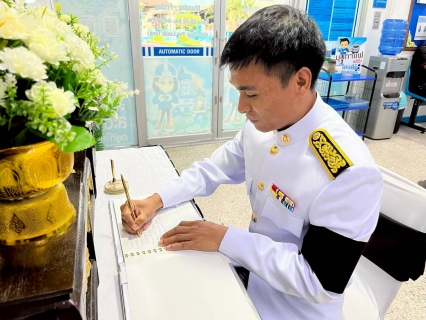 ไฟล์แนบ การประปาส่วนภูมิภาคสาขาปราณบุรี จัดกิจกรรมลงนามถวายความอาลัยสมเด็จพระนางเจ้าสิริกิติ์  พระบรมราชินีนาถ พระบรมราชชนนีพันปีหลวง