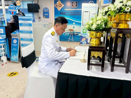 ไฟล์แนบ การประปาส่วนภูมิภาคสาขาปราณบุรี จัดกิจกรรมลงนามถวายความอาลัยสมเด็จพระนางเจ้าสิริกิติ์  พระบรมราชินีนาถ พระบรมราชชนนีพันปีหลวง