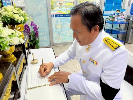 ไฟล์แนบ การประปาส่วนภูมิภาคสาขาปราณบุรี จัดกิจกรรมลงนามถวายความอาลัยสมเด็จพระนางเจ้าสิริกิติ์  พระบรมราชินีนาถ พระบรมราชชนนีพันปีหลวง