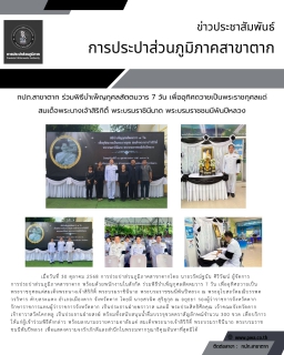 ไฟล์แนบ กปภ.สาขาตาก  ร่วมพิธีบำเพ็ญกุศลสัตตมวาร 7 วัน เพื่ออุทิศถวายเป็นพระราชกุศลแด่สมเด็จพระนางเจ้าสิริกิติ์ พระบรมราชินีนาถ พระบรมราชชนนีพันปีหลวง