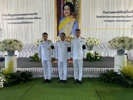 ไฟล์แนบ การประปาส่วนภูมิภาคสาขาชุมพร เข้าร่วมพิธีบำเพ็ญกุศลสัตตมวาร ๗ วัน  เพื่ออุทิศถวายเป็นพระราชกุศลสมเด็จพระนางเจ้าสิริกิติ์ พระบรมราชินีนาถ พระบรมราชชนนีพันปีหลวง