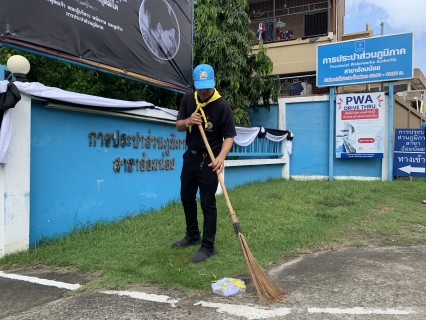 ไฟล์แนบ กปภ.สาขาอ้อมน้อย จัดกิจกรรมจิตอาสาบำเพ็ญประโยชน์ เนื่องในวันนวมินทรมหาราชและวันปิยมหาราช ประจำปี 2568