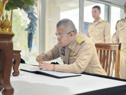 ไฟล์แนบ กปภ.สาขาสมุทรสาคร (พ) ร่วมลงนามถวายความอาลัยเบื้องหน้าพระฉายาลักษณ์ สมเด็จพระนางเจ้าสิริกิติ์ พระบรมราชินีนาถ พระบรมราชชนนีพันปีหลวง