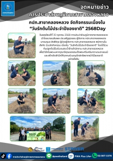 ไฟล์แนบ กปภ.สาขาคลองหลวง จัดกิจกรรมเนื่องใน วันรักต้นไม้ประจำปีของชาติ 2568
