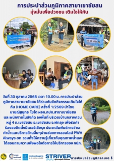 ไฟล์แนบ วันที่ 30 ตุลาคม 2568 เวลา 10.00 น. การประปาส่วนภูมิภาคสาขาเขาชัยสน ได้ร่วมกันจัดกิจกรรมเติมใจให้กัน (HOME CARE) ครั้งที่ 1/2569