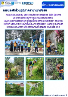 ไฟล์แนบ กปภ.สาขาเขาชัยสน บริหารงานโดย นายณัฐยุทธ  โชโต ผู้จัดการ มอบหมายให้หัวหน้างานและพนักงานในสังกัด  เดินสำรวจหาท่อรั่วเชิงรุก เมื่อวันที่ 30 ตุลาคม 2568