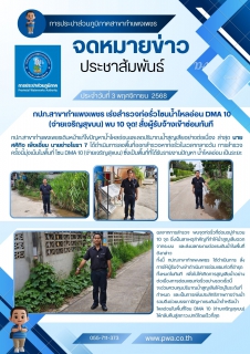 ไฟล์แนบ  กปภ.สาขากำแพงเพชร เร่งสำรวจท่อรั่วโซนน้ำไหลอ่อน DMA 10 (จ่ายเจริญสุขบน) พบ 10 จุด! สั่งผู้รับจ้างเข้าซ่อมทันที