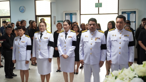 ไฟล์แนบ กปภ.ข.5 จัดพิธีถวายความอาลัยน้อมรำลึกในพระมหากรุณาธิคุณของสมเด็จพระนางเจ้าสิริกิติ์ พระบรมราชินีนาถ พระบรมราชชนนีพันปีหลวง สวรรคต