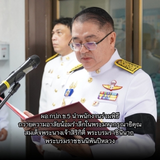 ไฟล์แนบ กปภ.ข.5 จัดพิธีถวายความอาลัยน้อมรำลึกในพระมหากรุณาธิคุณของสมเด็จพระนางเจ้าสิริกิติ์ พระบรมราชินีนาถ พระบรมราชชนนีพันปีหลวง สวรรคต