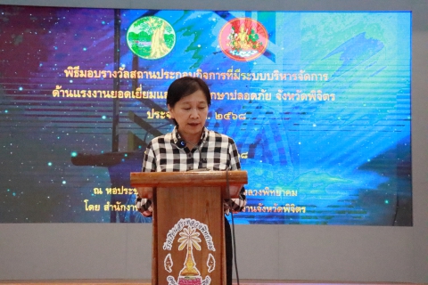 ไฟล์แนบ การประปาส่วนภูมิภาคสาขาตะพานหิน  เข้าร่วมพิธีรับมอบ  ใบรับรองมาตรฐานการป้องกันและแก้ไขปัญหายาเสพติดในสถานประกอบกิจการ(มยส)  ประจำปี 2568 ณ หอประชุมคุ้มดอกแก้ว โรงเรียนสระหลวงพิทยาคม จังหวัดพิจิตร