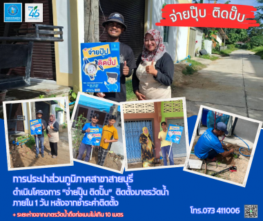 ไฟล์แนบ การประปาส่วนภูมิภาคสาขาสายบุรี ดำเนินจัดกิจกรรม "จ่ายปุ๊บ ติดปั๊บ" ประจำเดือนตุลาคม 2568