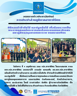 ไฟล์แนบ การประปาส่วนภูมิภาค (กปภ.) สาขาพิจิตร เข้าร่วมพิธีทอดผ้าป่าต้นไม้ และปลูกต้นไม้ เพื่อน้อมถวายเป็นพระราชกุศลแด่พระบาทสมเด็จพระบรมชนกาธิเบศร มหาภูมิพลอดุลยเดชมหาราช บรมนาถบพิตร