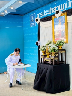 ไฟล์แนบ กปภ.สาขาภูเก็ต น้อมรำลึกในพระมหากรุณาธิคุณ สมเด็จพระนางเจ้าสิริกิติ์ พระบรมราชินีนาถ พระบรมราชชนนีพันปีหลวง  