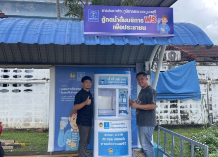 ไฟล์แนบ กปภ.สาขากาญจนบุรี ทำกิจกรรมทำความสะอาดตู้กดน้ำดื่มสะอาดบริการประชาชน เพื่อให้บริการน้ำดื่มสะอาดฟรี ณ สำนักงาน กปภ.สาขากาญจนบุรี เพื่อถวายเป็นพระราชกุศลแด่สมเด็จพระนางเจ้าสิริกิติ์ พระบรมราชินีนาถ พระบรมราชชนนีพันปีหลวง