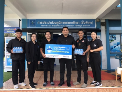 ไฟล์แนบ กปภ.สาขาพัทยา(พ) สนับสนุนน้ำดื่มในกิจกรรมวันลอยกระทง ประจำปี 2568 ร่วมกับเทศบาลตำบลตะเคียนเตี้ย