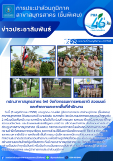 ไฟล์แนบ กปภ.สาขาสมุทรสาคร (พ) จัดกิจกรรมเคารพธงชาติ สวดมนต์ และทำความสะอาดพื้นที่สำนักงาน