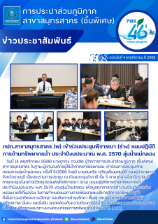ไฟล์แนบ กปภ.สาขาสมุทรสาคร (พ) เข้าร่วมประชุมพิจารณา (ร่าง) แผนปฏิบัติการด้านทรัพยากรน้ำ ประจำปีงบประมาณ พ.ศ. 2570 ลุ่มน้ำแม่กลอง