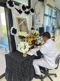ไฟล์แนบ การประปาส่วนภูมิภาคสาขาบางสะพาน  ร่วมลงนามถวายความอาลัย สมเด็จพระนางเจ้าสิริกิติ์ พระบรมราชินีนาถ พระบรมราชชนนีพันปีหลวง