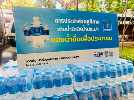 ไฟล์แนบ การประปาส่วนภูมิภาคสาขาคลองหลวง สนับสนุนน้ำดื่มบรรจุขวดตราสัญลักษณ์ กปภ. แก่นักศึกษาคณะวิศวกรรมศาสตร์ ศูนย์รังสิต ในงาน TSE Open House 2025