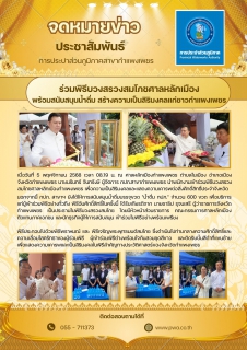 ไฟล์แนบ กปภ.สาขากำแพงเพชร ร่วมพิธีบวงสรวงสมโภชศาลหลักเมือง พร้อมสนับสนุนน้ำดื่ม สร้างความเป็นสิริมงคลแก่ชาวเมือง