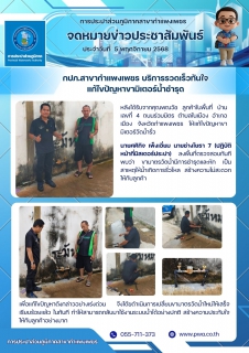 ไฟล์แนบ กปภ.สาขากำแพงเพชร บริการรวดเร็วทันใจ แก้ไขปัญหาขามิเตอร์น้ำชำรุด