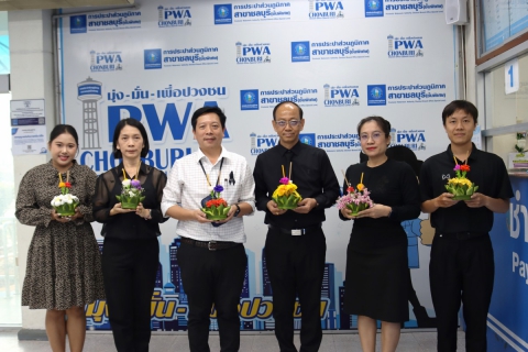 ไฟล์แนบ กปภ.สาขาชลบุรี (พ) ร่วมสืบสานประเพณีลอยกระทง ประจำปี 2568