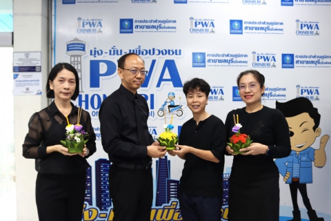 ไฟล์แนบ กปภ.สาขาชลบุรี (พ) ร่วมสืบสานประเพณีลอยกระทง ประจำปี 2568