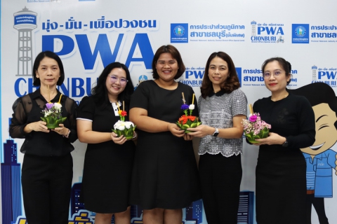 ไฟล์แนบ กปภ.สาขาชลบุรี (พ) ร่วมสืบสานประเพณีลอยกระทง ประจำปี 2568