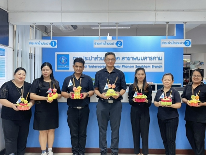 ไฟล์แนบ กปภ.สาขาพนมสารคาม ร่วมสืบสานประเพณีลอยกระทง 2568 