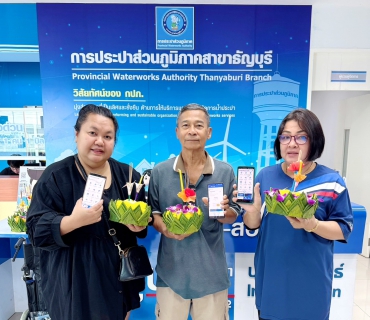 ไฟล์แนบ กปภ.สาขาธัญบุรี ขอขอบคุณลูกค้าทุกท่านที่ร่วมกิจกรรม "จ่ายค่าน้ำออนไลน์ ในวันลอยกระทง" ประจำปี 2568