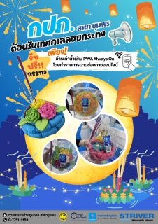 ไฟล์แนบ การประปาส่วนภูมิภาคสาขาชุมพร ขอเชิญชวนประชาชนร่วมสืบสานประเพณีลอยกระทงวิถีไทย